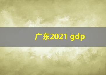 广东2021 gdp